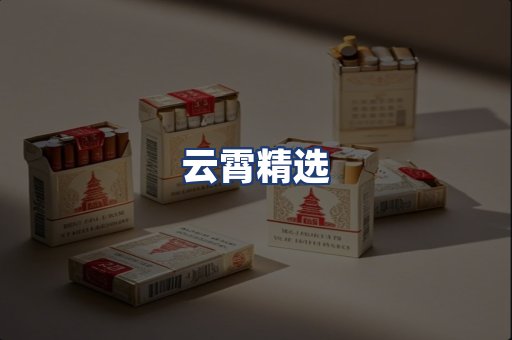 云霄精选